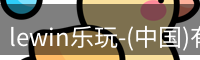 lewin乐玩